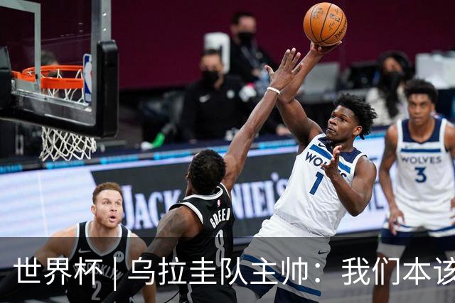 世界杯 | 乌拉圭队主帅：我们本该全取六分