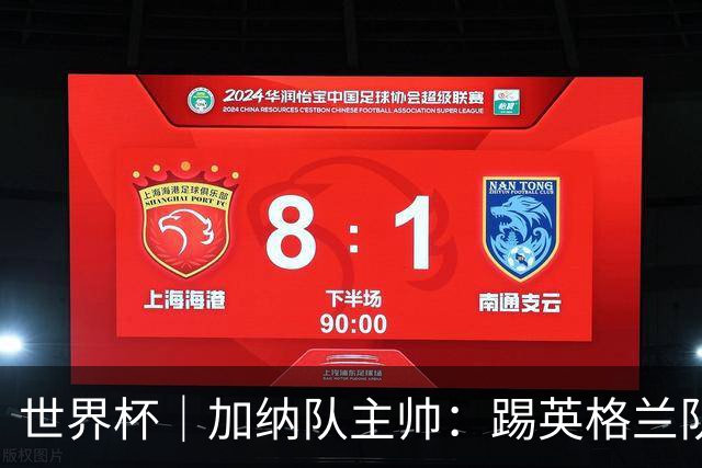世界杯｜加纳队主帅：踢英格兰队不需要动员