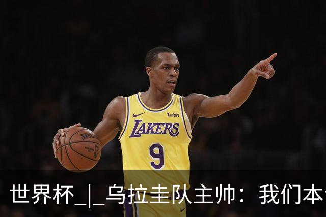 世界杯 | 乌拉圭队主帅：我们本该全取六分