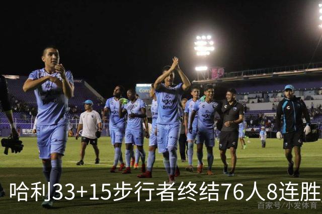 哈利33+15步行者终结76人8连胜 篮网大胜魔术