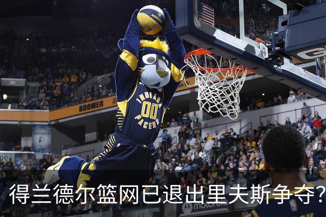 得兰德尔篮网已退出里夫斯争夺？美记：他们可推迟交易以保留空间