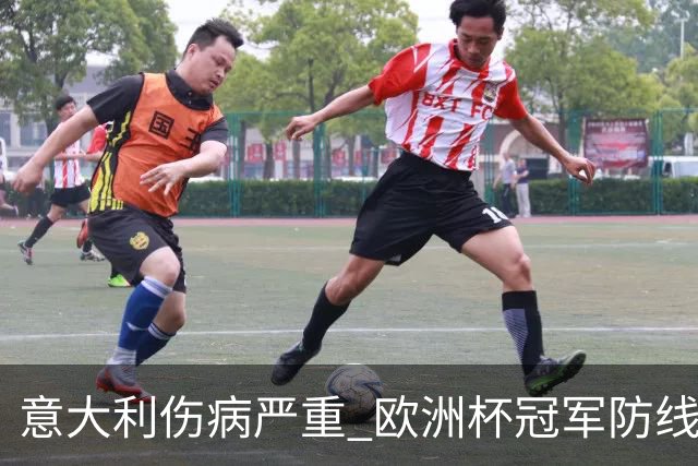 意大利伤病严重 欧洲杯冠军防线或全部无法上场