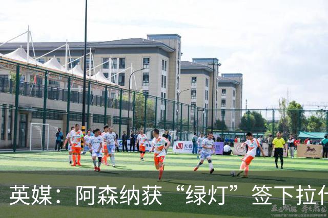 英媒：阿森纳获“绿灯”签下拉什福德，曼联条款浮出水面