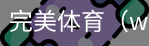 完美体育